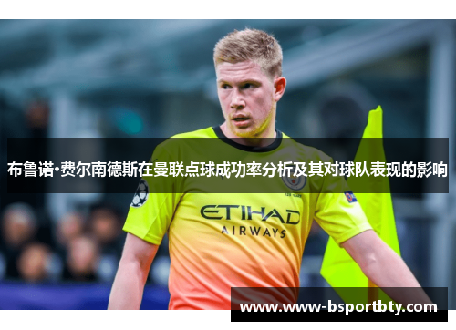 布鲁诺·费尔南德斯在曼联点球成功率分析及其对球队表现的影响