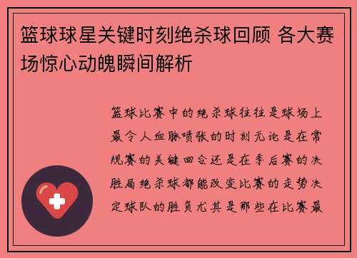 篮球球星关键时刻绝杀球回顾 各大赛场惊心动魄瞬间解析