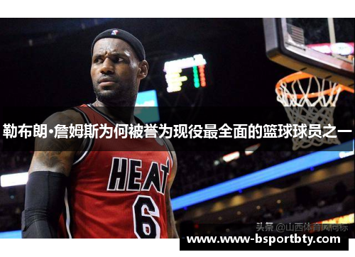 勒布朗·詹姆斯为何被誉为现役最全面的篮球球员之一