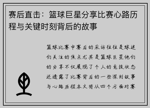 赛后直击：篮球巨星分享比赛心路历程与关键时刻背后的故事