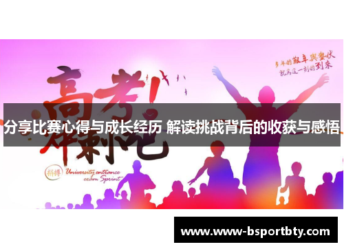 分享比赛心得与成长经历 解读挑战背后的收获与感悟