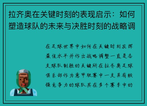 拉齐奥在关键时刻的表现启示：如何塑造球队的未来与决胜时刻的战略调整
