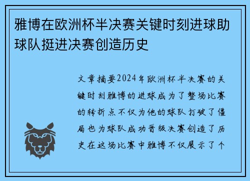 雅博在欧洲杯半决赛关键时刻进球助球队挺进决赛创造历史