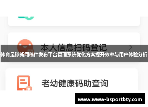 体育足球新闻稿件发布平台管理系统优化方案提升效率与用户体验分析