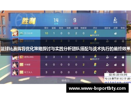 篮球比赛阵容优化策略探讨与实践分析团队搭配与战术执行的最终效果