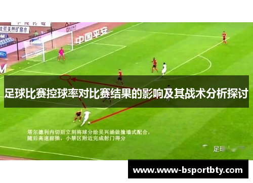 足球比赛控球率对比赛结果的影响及其战术分析探讨