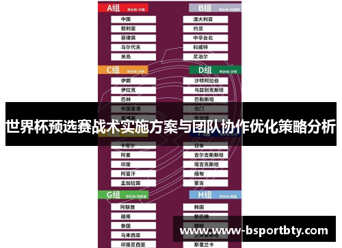 世界杯预选赛战术实施方案与团队协作优化策略分析