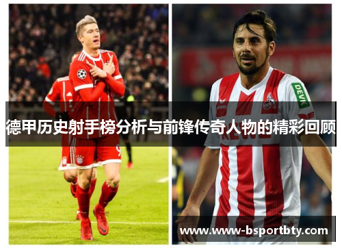 德甲历史射手榜分析与前锋传奇人物的精彩回顾