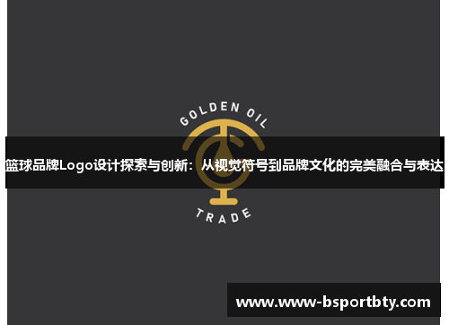 篮球品牌Logo设计探索与创新：从视觉符号到品牌文化的完美融合与表达