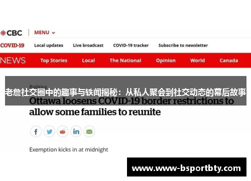 老詹社交圈中的趣事与轶闻揭秘：从私人聚会到社交动态的幕后故事