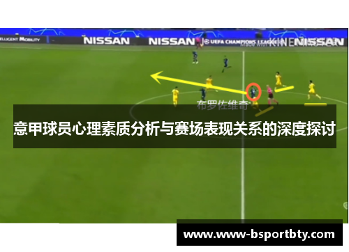 意甲球员心理素质分析与赛场表现关系的深度探讨