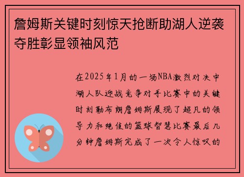 詹姆斯关键时刻惊天抢断助湖人逆袭夺胜彰显领袖风范