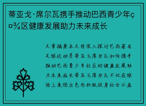 蒂亚戈·席尔瓦携手推动巴西青少年社区健康发展助力未来成长