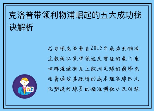 克洛普带领利物浦崛起的五大成功秘诀解析