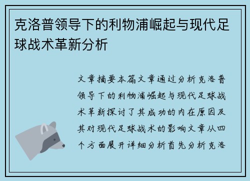 克洛普领导下的利物浦崛起与现代足球战术革新分析