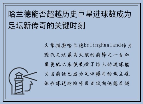 哈兰德能否超越历史巨星进球数成为足坛新传奇的关键时刻