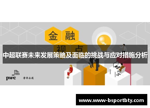 中超联赛未来发展策略及面临的挑战与应对措施分析