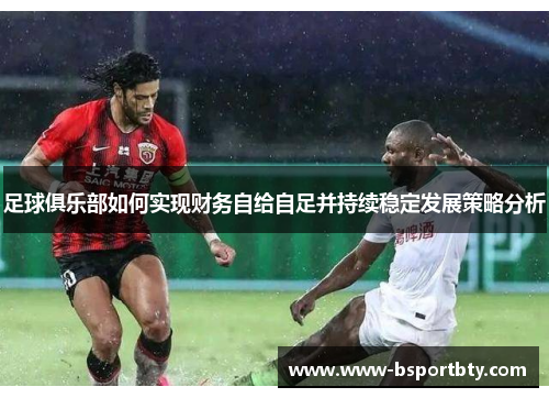 足球俱乐部如何实现财务自给自足并持续稳定发展策略分析