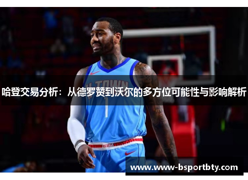 哈登交易分析：从德罗赞到沃尔的多方位可能性与影响解析