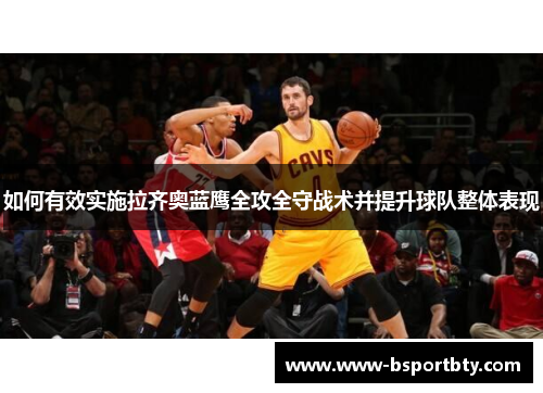 如何有效实施拉齐奥蓝鹰全攻全守战术并提升球队整体表现