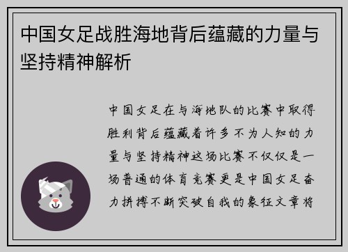 中国女足战胜海地背后蕴藏的力量与坚持精神解析