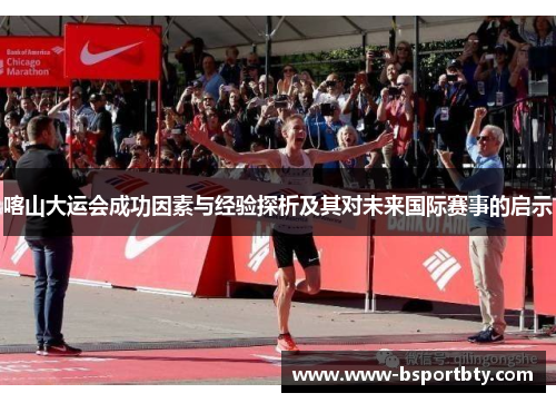 喀山大运会成功因素与经验探析及其对未来国际赛事的启示