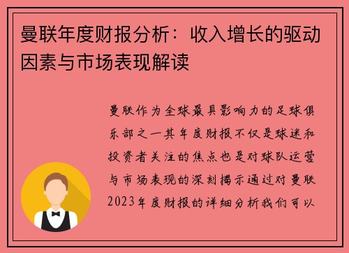 曼联年度财报分析：收入增长的驱动因素与市场表现解读