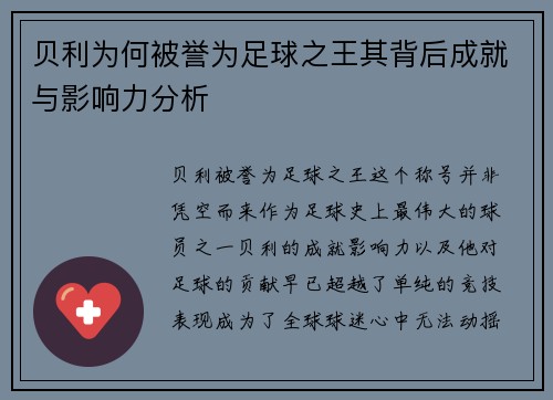 贝利为何被誉为足球之王其背后成就与影响力分析