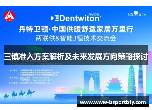 三镇准入方案解析及未来发展方向策略探讨