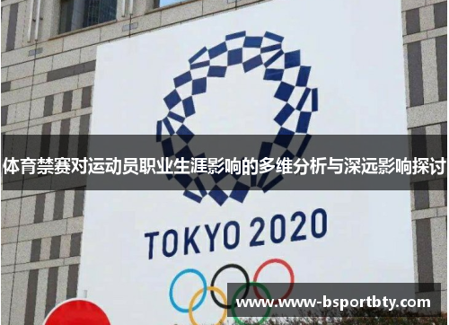体育禁赛对运动员职业生涯影响的多维分析与深远影响探讨