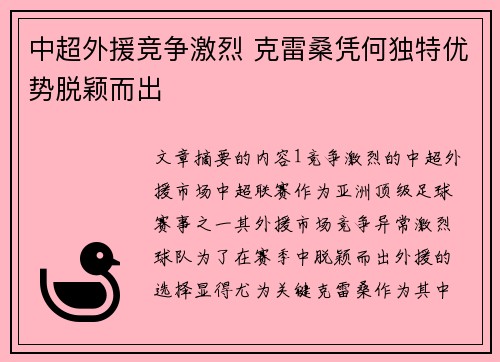 中超外援竞争激烈 克雷桑凭何独特优势脱颖而出