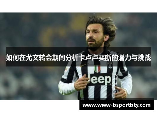 如何在尤文转会期间分析卡卢卢买断的潜力与挑战