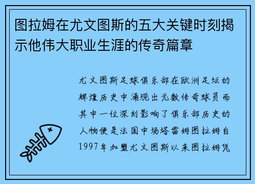 图拉姆在尤文图斯的五大关键时刻揭示他伟大职业生涯的传奇篇章
