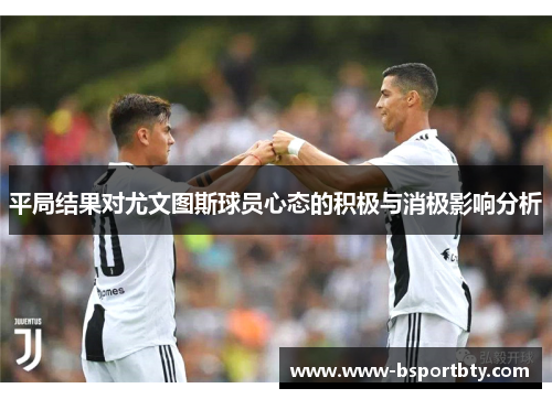 平局结果对尤文图斯球员心态的积极与消极影响分析
