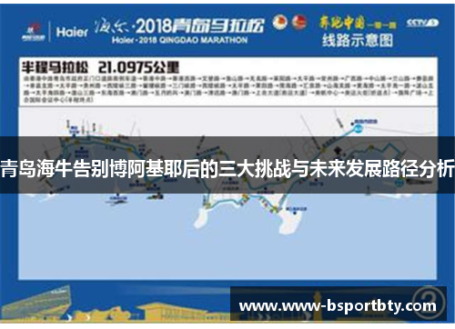 青岛海牛告别博阿基耶后的三大挑战与未来发展路径分析