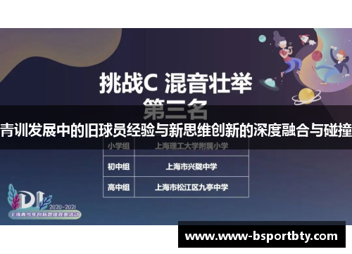 青训发展中的旧球员经验与新思维创新的深度融合与碰撞