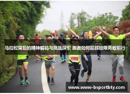 马拉松背后的精神解码与挑战探索 跑者如何超越极限勇敢前行