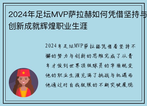 2024年足坛MVP萨拉赫如何凭借坚持与创新成就辉煌职业生涯
