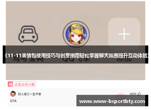 《11-11表情包使用技巧与创意指南轻松掌握聊天氛围提升互动体验》