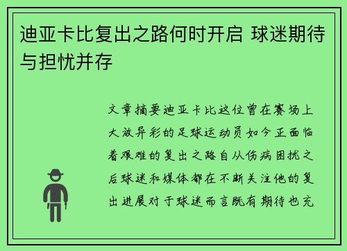 迪亚卡比复出之路何时开启 球迷期待与担忧并存
