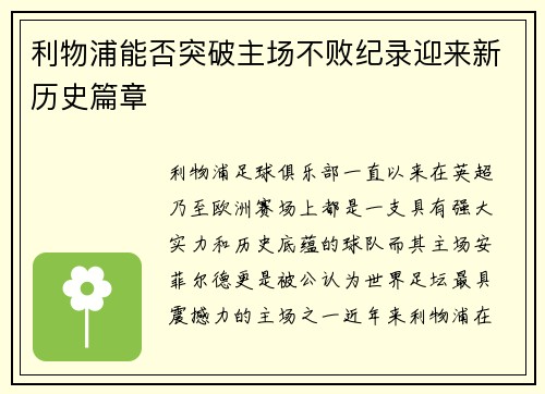 利物浦能否突破主场不败纪录迎来新历史篇章
