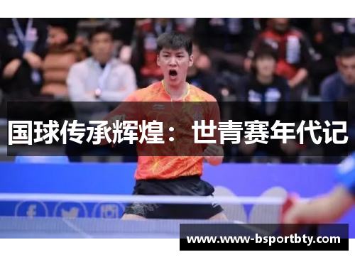 国球传承辉煌：世青赛年代记