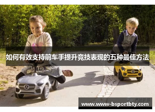 如何有效支持前车手提升竞技表现的五种最佳方法