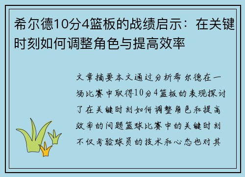 希尔德10分4篮板的战绩启示：在关键时刻如何调整角色与提高效率