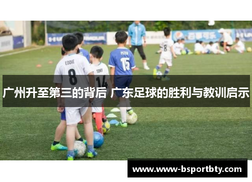 广州升至第三的背后 广东足球的胜利与教训启示