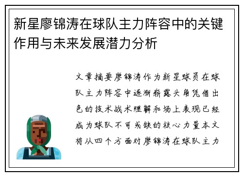 新星廖锦涛在球队主力阵容中的关键作用与未来发展潜力分析