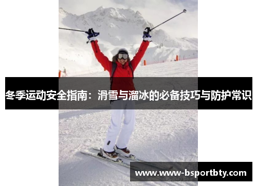 冬季运动安全指南：滑雪与溜冰的必备技巧与防护常识