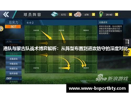 港队与蒙古队战术博弈解析：从阵型布置到进攻防守的深度对比