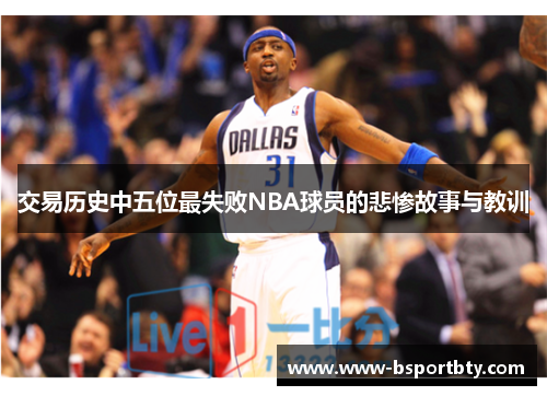 交易历史中五位最失败NBA球员的悲惨故事与教训