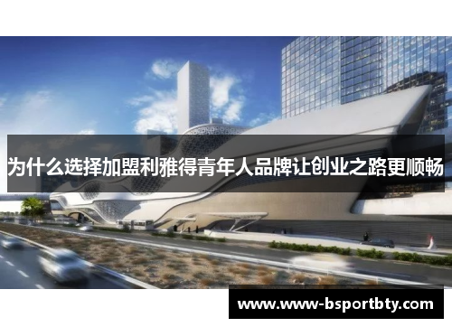 为什么选择加盟利雅得青年人品牌让创业之路更顺畅